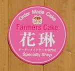 Farmers Cake 花琳